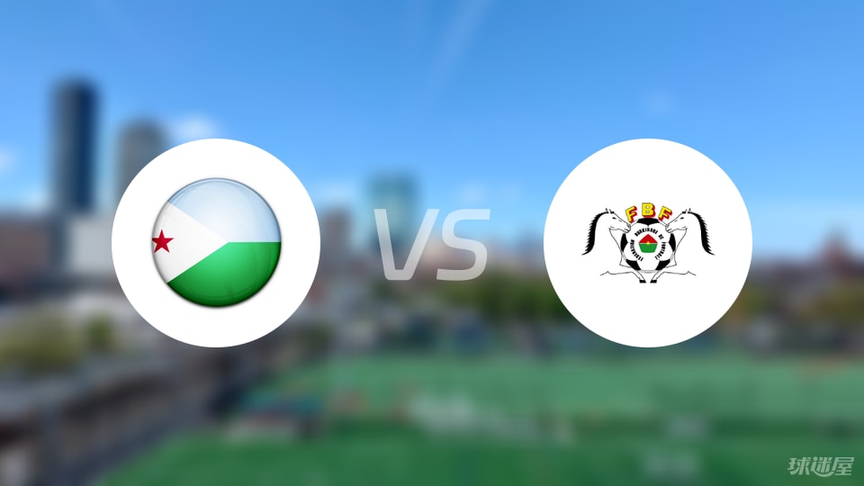 【世非预】吉布提vs布基纳法索首发阵容名单(2025年09月06日)
