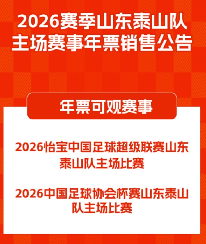 开云体育-2026赛季山东泰山队主场赛事年票销售公告 ​​​