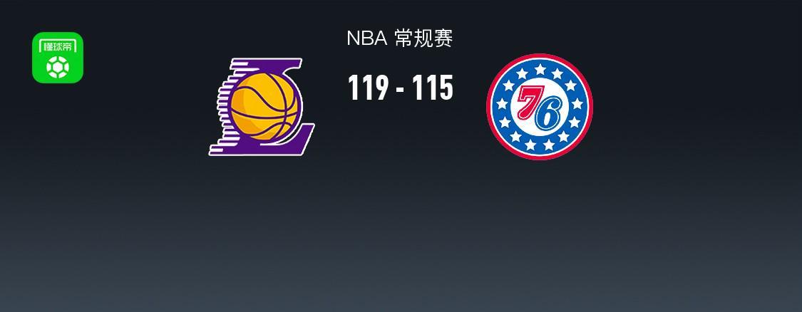 开云体育下载-NBA战报：湖人119-115 76人，恩比德空砍35分